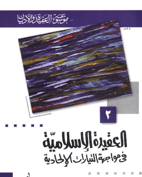 كتاب العقيدة الإسلامية في مواجهة التيارات الإلحادية ( موسوعة العقيدة والأديان - 2 ) لـ فرج الله عبد الباري