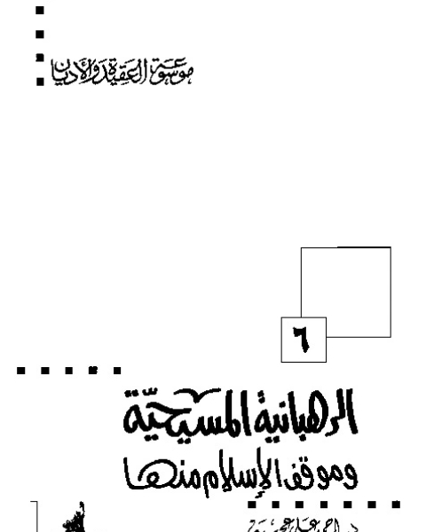 كتاب الرهبانية المسيحية وموقف الإسلام منها ( موسوعة العقيدة والأديان - 6 ) لـ احمد علي عجيبة