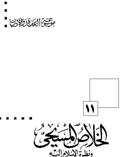 كتاب الإختراق اليهودي للمجتمعات الإسلامية (موسوعة العقيدة والأديان - 13) لـ فرج الله عبد الباري