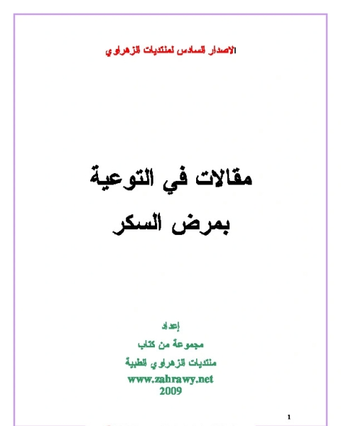 كتاب موسوعة مرض السكر ارجو ايصالها لكل مريض لـ مجموعه مؤلفين