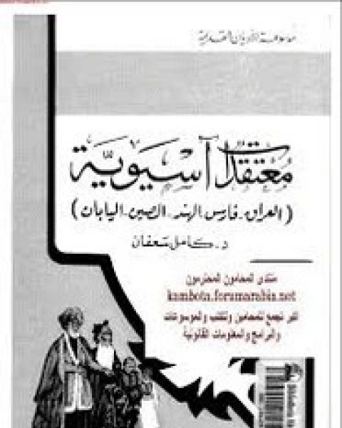 كتاب موسوعة الاديان الحية لـ ر . س . زينر