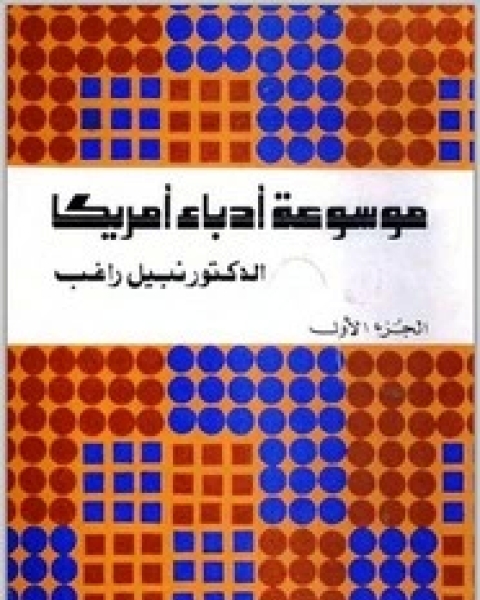 كتاب موسوعة أدباء أمريكا 2 لـ نبيل راغب