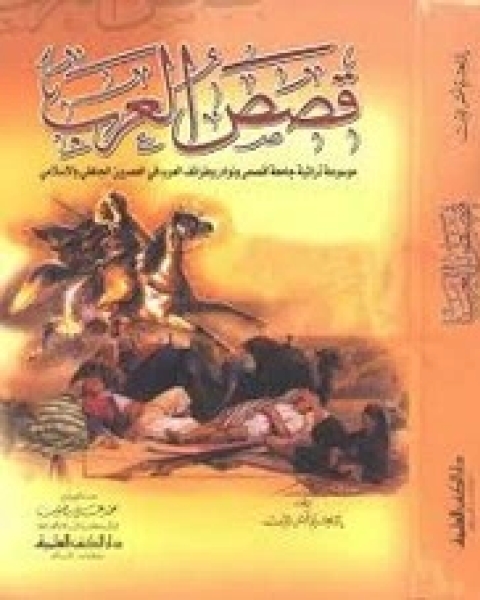 كتاب قصص العرب موسوعة طرائف ونوادر العرب لـ 