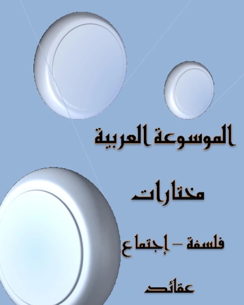 كتاب الموسوعة العربية - مختارات - الجزء الرابع لـ يوسف بريك