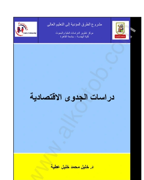 كتاب الإقتصاد الوضعي والإقتصاد الإسلامي - نظرة تاريخية مقارنة لـ زينب صالح الأشوح