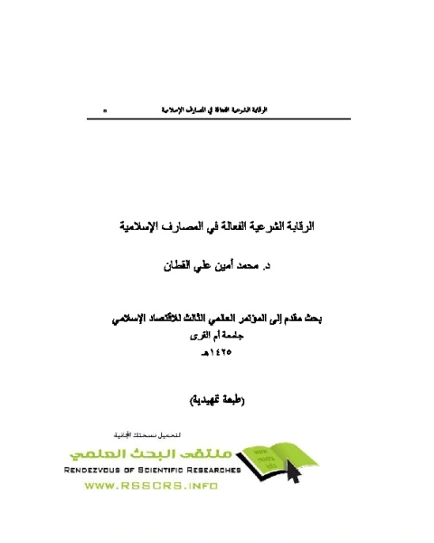 كتاب الرقابة الشرعية الفعالة في المصارف الإسلامية لـ محمد أمين قطان