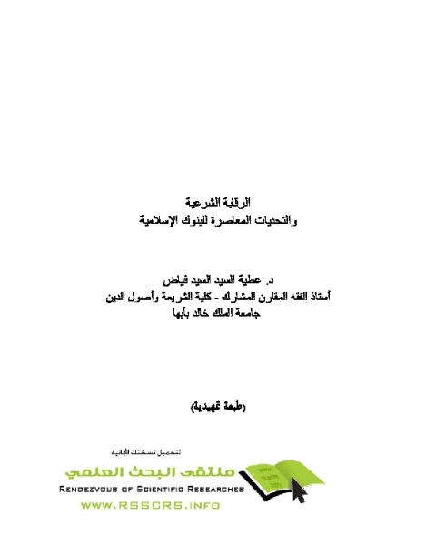 كتاب الرقابة الشرعية والتحديات المعاصرة للبنوك الإسلامية لـ عطية السيد