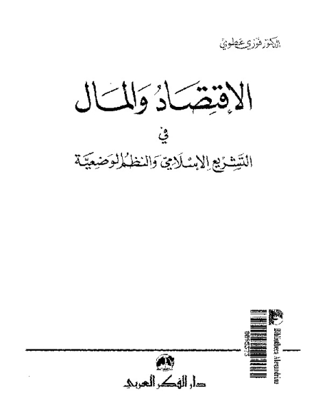 كتاب الاقتصاد و المال في التشريع الاسلامي و النظم الوضعيه بحوث و احاديث و دراسات مقارنه لـ فوزى عطوى