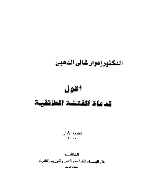 كتاب أقول لدعاة الفتنة الطائفية لـ إدوار غالي