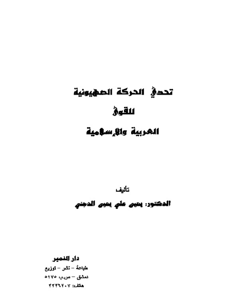 كتاب تحدي الحركة الصهيونية لـ يحيي علي يحيي