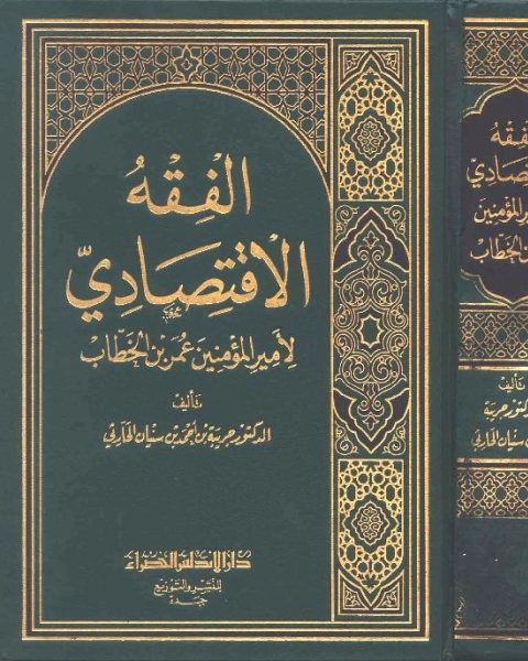 كتاب الفقه الإقتصادي لأمير المؤمنين عمر بن الخطاب لـ جريبة بن أحمد بن سنيان