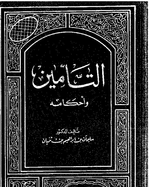 كتاب التأمين وأحكامه لـ سليمان بن إبراهيم