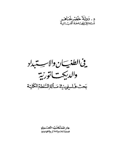 كتاب في الطغيان والاستبداد لـ دولة خضر