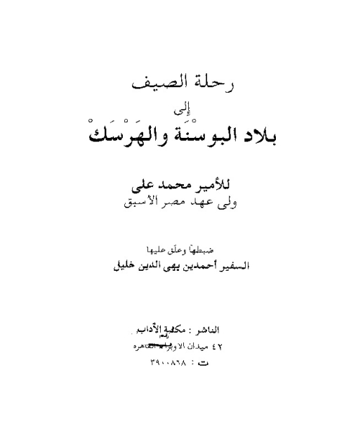 كتاب رحلة الصيف إلى البوسنة والهرسك لـ محمد على الصابونى