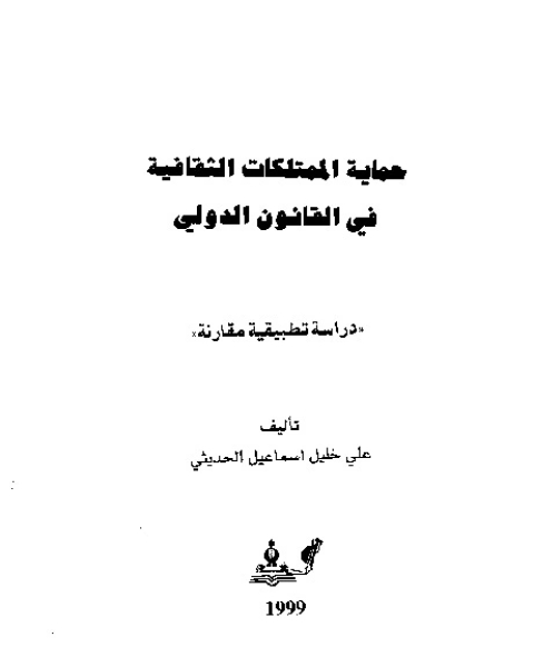 كتاب حماية الممتلكات الثقافية في القانون الدولي لـ علي خليل إسماعيل