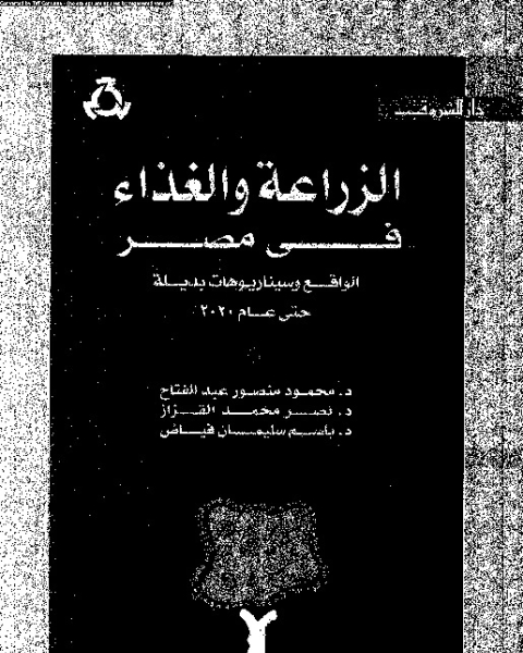 كتاب تجديد النظام الاقتصادى والسياسى فى مصر - الجزء الأول لـ سعيد النجار