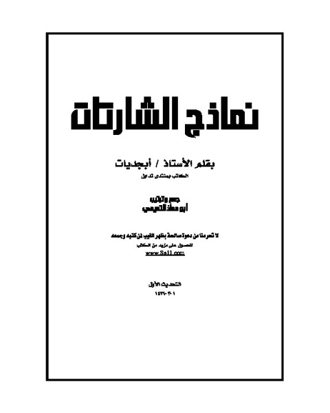 كتاب نماذج الشارات لـ ابو معاذ التميمي