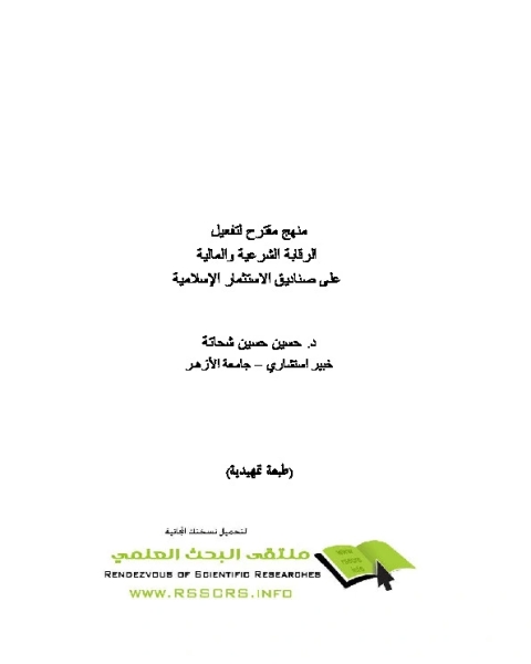 كتاب منهج مقترح لتفعيل الرقابة الشرعية لـ حسين حسين شحاتة