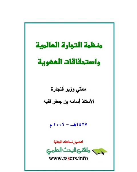 كتاب منظمة التجارة العالمية لـ أسامه بن جعفر فقيه