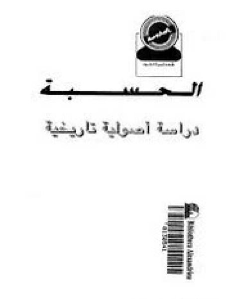 كتاب الحسبة دراسة أصولية تاريخية لـ أحمد صبحى منصور