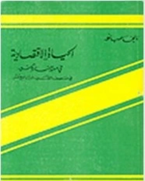 كتاب الحياة الاقتصادية فى مصر البيزنطية لـ د. زبيدة محمد عطا