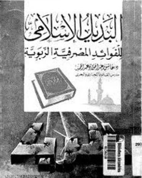 كتاب البيوع المنهى عنها نصا فى الشريعة الإسلامية وأثر النبى فيها من حيث الحرمة والبطلان لـ على عباس الحكمى