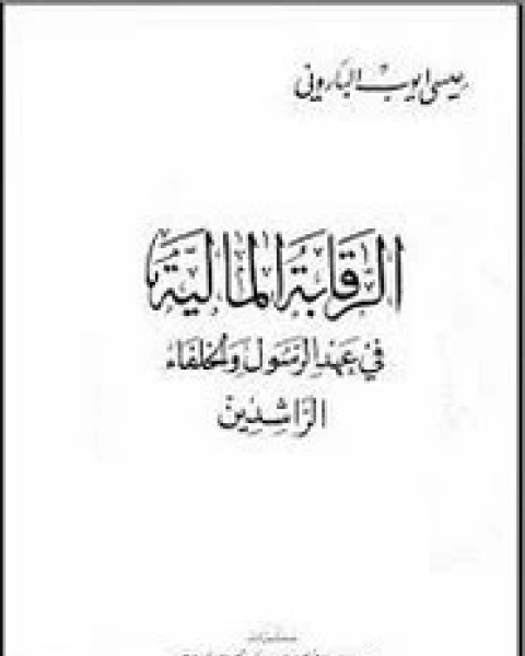 كتاب الرقابة المالية فى عهد الرسول والخلفاء الراشدين لـ عيسى ايوب البارونى