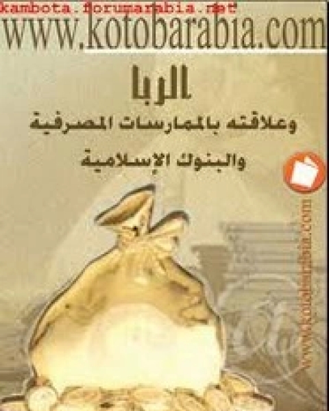 كتاب الربا وعلاقته بالممارسات المصرفية والبنوك الإسلامية لـ جمال البنا