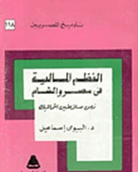 كتاب النظم المالية فى مصر والشام زمن سلاطين المماليك لـ البيومى إسماعيل