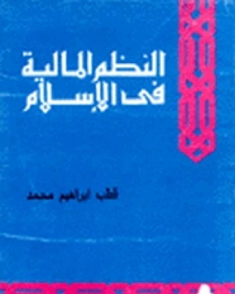 كتاب النظم المالية فى الإسلام لـ قطب إبراهيم محمد