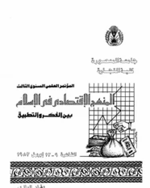 كتاب المنهج الاقتصادى فى الإسلام بين الفكر والتطبيق - المجلد الثالث لـ مجموعه مؤلفين