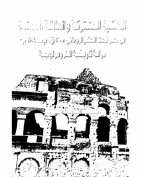 كتاب الملكية المشتركة والعائلة الممتدة فى حكم مصر تحت الحكم الرومانى (30ق.م - 284م) - دراسة تاريخية أنثروبولوجية لـ أحمد عبد الباسط حسن العواودى كتاب الملكية المشتركة والعائلة الممتدة فى حكم مصر تحت الحكم الرومانى (30ق.م - 284م) - دراسة تاريخية أنثروبولوجية لـ أحمد عبد الباسط حسن العواودى
