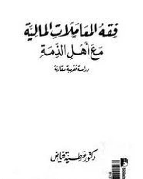 كتاب فقه المعاملات المالية مع أهل الذمة - دراسة فقهية معاصرة لـ عطية فياض