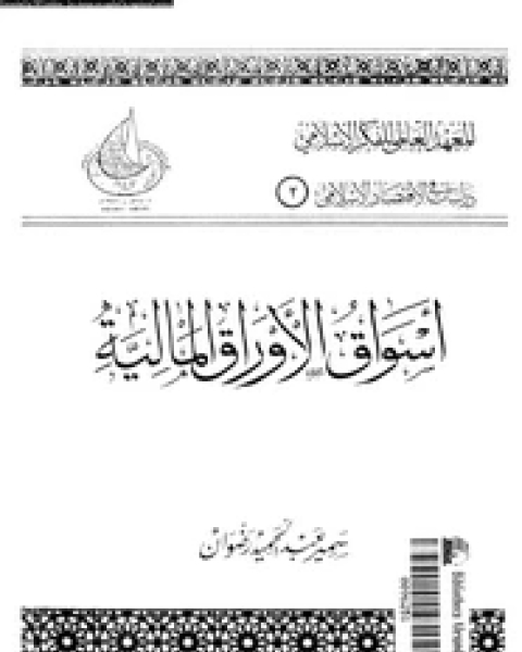 كتاب أسواق الأوراق المالية لـ سمير عبد الحميد رضوان