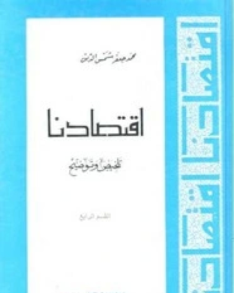 كتاب اقتصادنا تلخيص وتوضيح - القسم الرابع لـ محمد جعفر شمس الدين