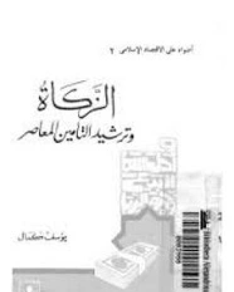 كتاب اقتصاد السعادة لـ كمال اللبوانى