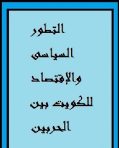 كتاب الواقع الاقتصادى والاجتماعى للوحدات التنموية فى منطقتى المفرق والبادية الشمالية لـ ياسر العدوان