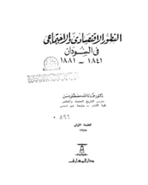 كتاب التطور السياسى والإقتصاد للكويت بين الحربين (1914- 1939) لـ نجاة عبد القادر الجاسم