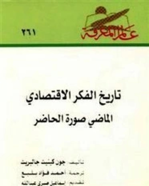 كتاب تاريخ الفكر الاقتصادى الماضى صورة الحاضر لـ جون كينيث جالبريث