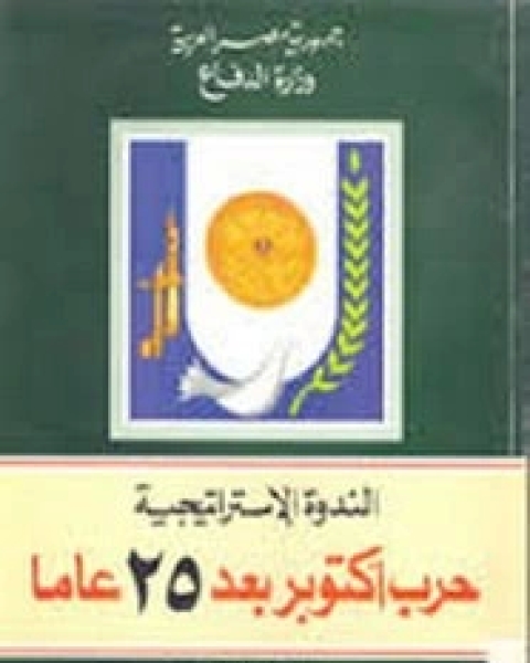 كتاب الندوة الاستراتيجية حرب أكتوبر 25 عاما لـ وزارة الدفاع المصرية