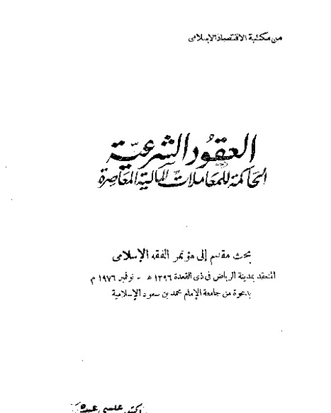 كتاب العقود الشرعية الحاكمة للمعاملات المالية المعاصرة لـ مجموعه مؤلفين