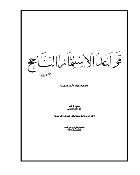 كتاب قواعد الاستثمار الناجح لـ منتديات الأسهم السعودية