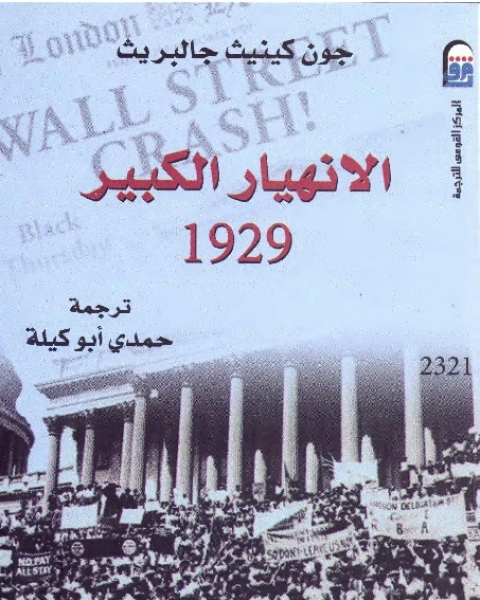 كتاب الانهيار الكبير 1929 لـ جون كينيث جالبريث