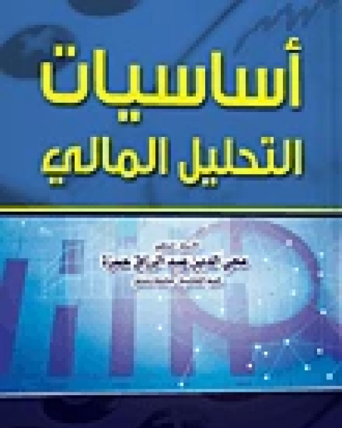 كتاب أساسيات التحليل المالي لـ مجموعه مؤلفين