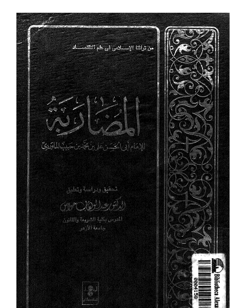 كتاب المضاربة لـ أبو الحسن الماوردي