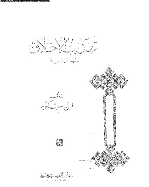 كتاب تهذيب الاخلاق في التربية لـ ابن مسكويه