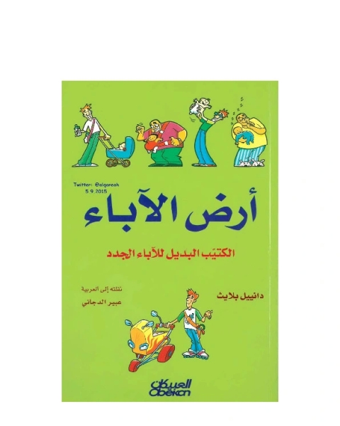 كتاب أرض الآباء - الكتيب البديل للآباء الجدد لـ دانييل بلايث