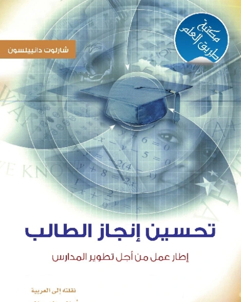 كتاب القيادة المدرسية الناجحة لـ روبرت جاي مارزانو . تيموثي ووترز . برايان إي ماكنلتي