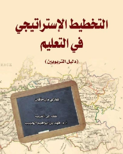 كتاب تحسين إنجاز الطالب - إطار عمل من أجل تطوير المدارس لـ شارلوت دانييلسون