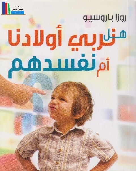 كتاب هل نربي أطفالنا أم نفسدهم ؟ لـ روزا باروسيو